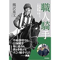 昭和の名騎手 (競馬ポケット) | 江面 弘也 |本 | 通販 | Amazon